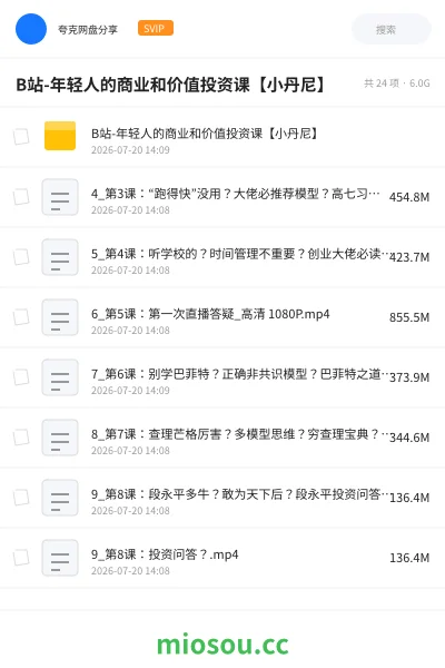 《B站-年轻人的商业和价值投资课【小丹尼】》教程网盘|学习资源网盘