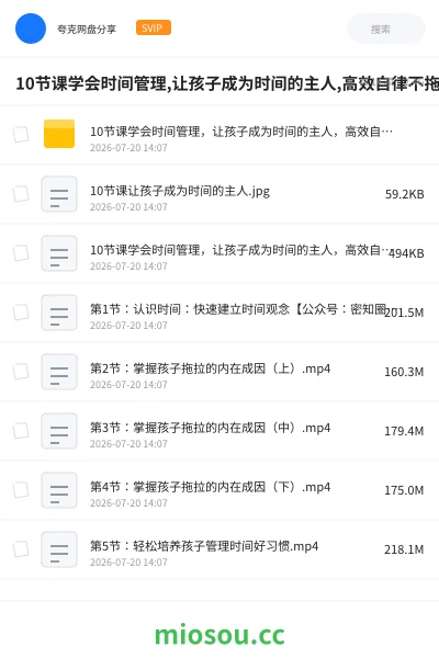 《10节课学会时间管理,让孩子成为时间的主人,高效自律不拖拉》教程网盘｜学习资源网盘