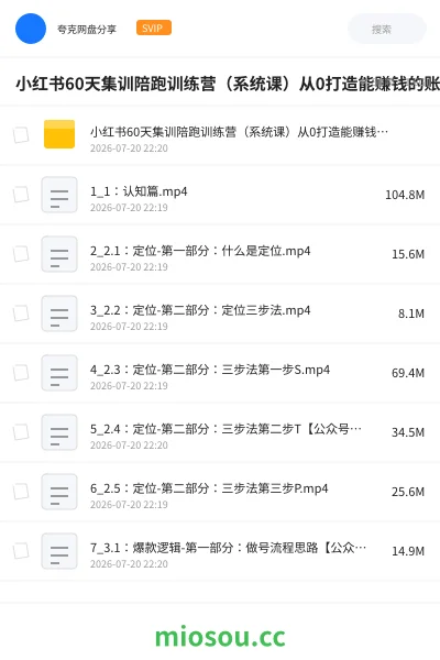 《小红书60天集训陪跑训练营（系统课）从0打造能赚钱的账号》人工智能网盘｜学习资源网盘