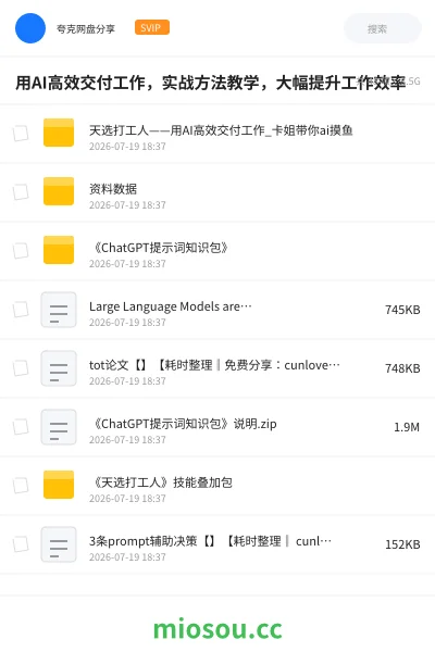 《用AI高效交付工作，实战方法教学，大幅提升工作效率》人工智能网盘｜学习资源网盘