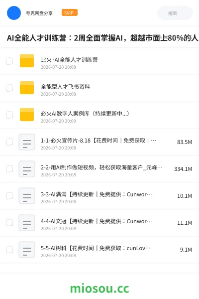 《AI全能人才训练营:2周全面掌握AI,超越市面上80%的人,助力你成为AI全能型人才》人工智能网盘|学习资源网盘