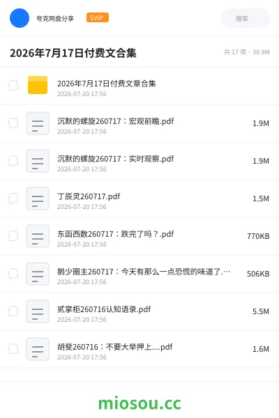 《2026年7月17日付费文合集》教程网盘｜学习资源网盘
