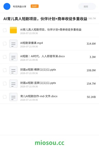 《AI育儿真人短剧项目,伙伴计划+商单收徒多重收益》人工智能网盘|学习资源网盘