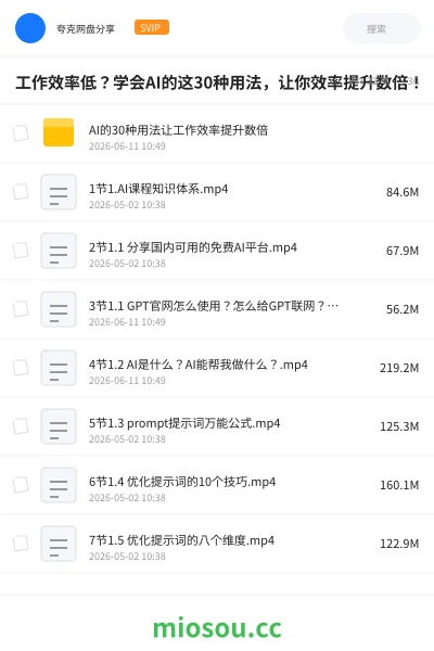 《工作效率低?学会AI的这30种用法,让你效率提升数倍!》人工智能学习资源封面