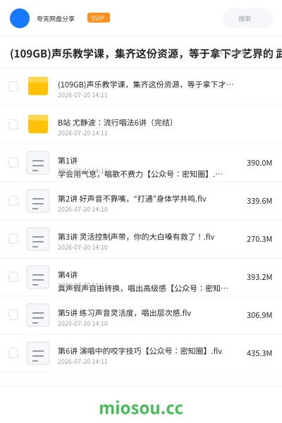《(109GB)声乐教学课,集齐这份资源,等于拿下才艺界的 武林秘籍》教程网盘|学习资源网盘