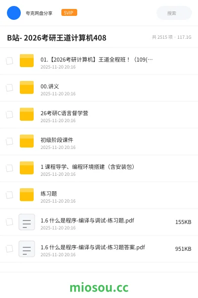 《B站 - 2026考研王道计算机408》考研网盘|学习资源网盘