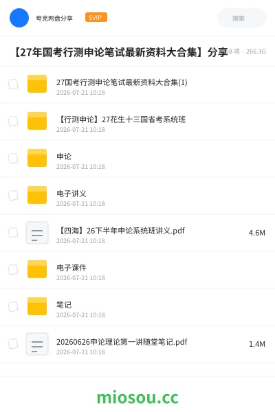 《【27年国考行测申论笔试最新资料大合集】分享》公考网盘|学习资源网盘