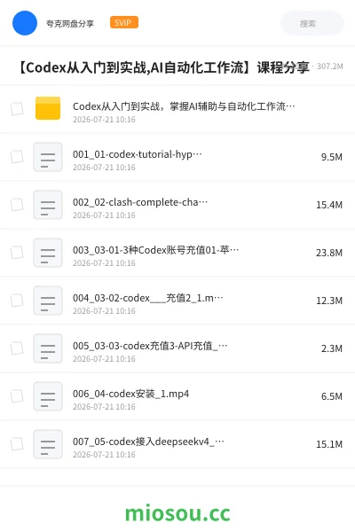 《【Codex从入门到实战,AI自动化工作流】课程分享》教程网盘|学习资源网盘