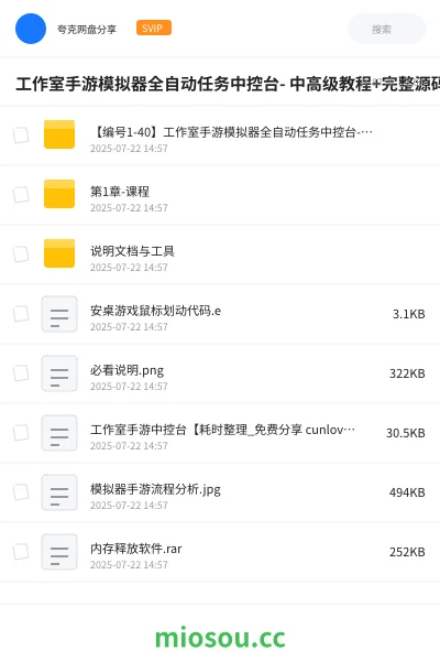 《工作室手游模拟器全自动任务中控台- 中高级教程+完整源码》教程学习资源封面
