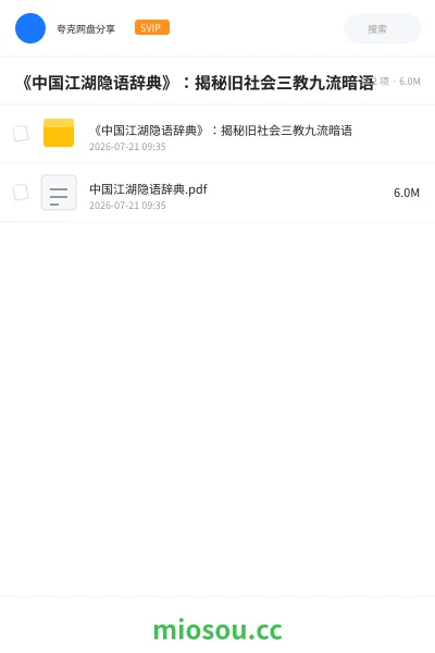 《《中国江湖隐语辞典》：揭秘旧社会三教九流暗语》书籍网盘｜学习资源网盘