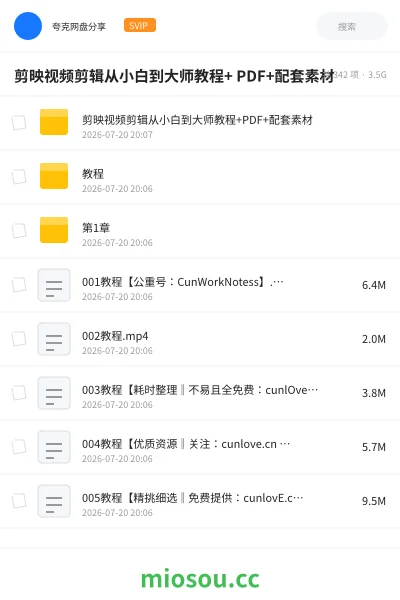 《剪映视频剪辑从小白到大师教程+ PDF+配套素材》AIGC网盘|学习资源网盘