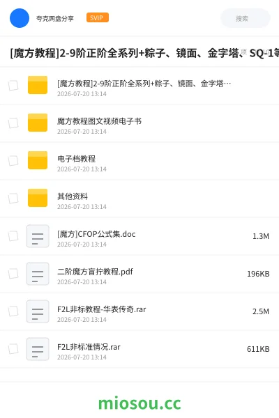 《[魔方教程]2-9阶正阶全系列+粽子、镜面、金字塔、SQ-1等30+种异形魔方+CFOP高级公式57+21+41+盲拧入门+桥式解法，近千个图文视频电子书教程，从零基础到竞速高手一套搞定》教程网盘｜学习资源网盘