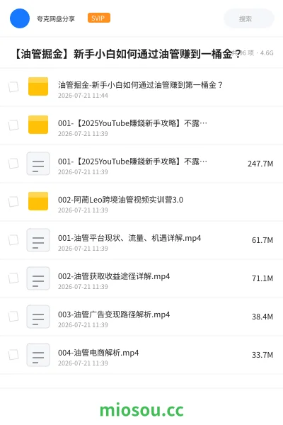 《【油管掘金】新手小白如何通过油管赚到一桶金?》教程网盘|学习资源网盘