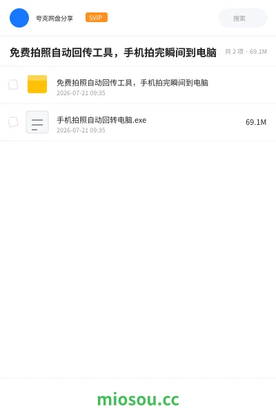 《免费拍照自动回传工具,手机拍完瞬间到电脑》软件网盘|学习资源网盘