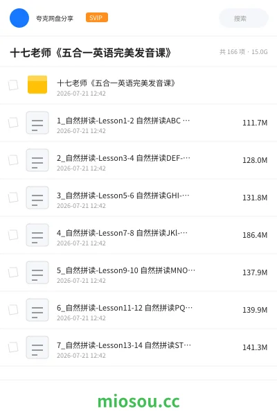 《十七老师《五合一英语完美发音课》》英语网盘|学习资源网盘