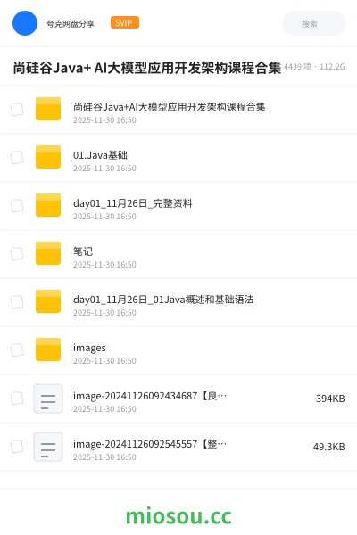 《尚硅谷Java+ AI大模型应用开发架构课程合集》AIGC网盘|学习资源网盘