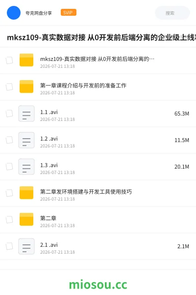 《mksz109-真实数据对接 从0开发前后端分离的企业级上线项目》编程网盘｜学习资源网盘