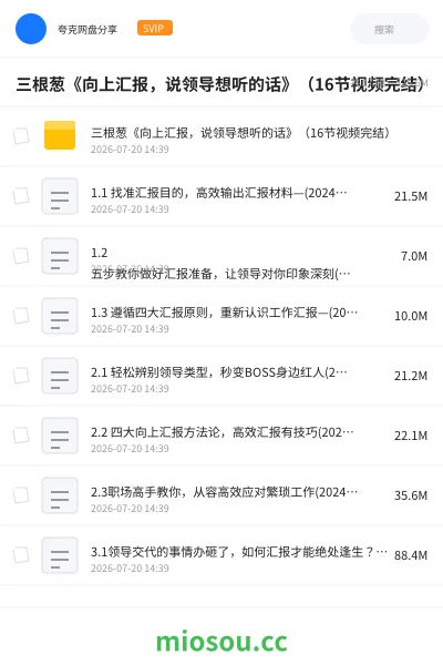 《三根葱《向上汇报，说领导想听的话》（16节视频完结）》教程网盘｜学习资源网盘